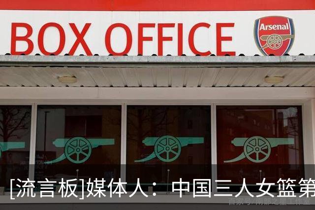 [流言板]媒体人：中国三人女篮第四期集训开启，王丽丽&王梦迪领衔